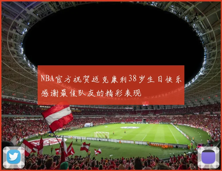NBA官方祝贺迈克康利38岁生日快乐感谢最佳队友的精彩表现